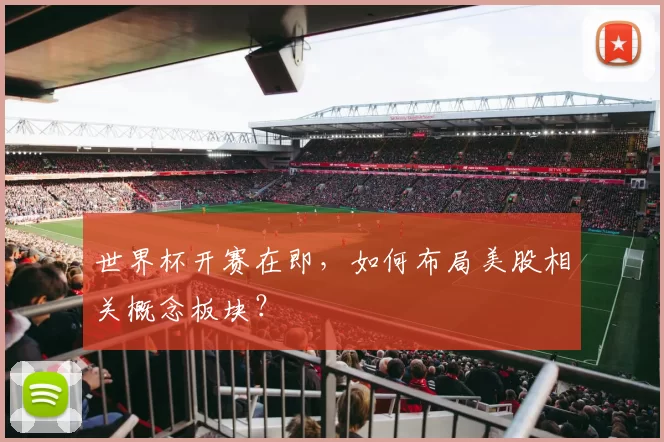 世界杯开赛在即,如何布局美股相关概念板块?