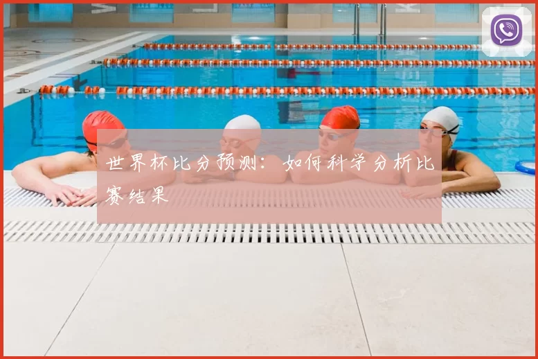 世界杯比分预测：如何科学分析比赛结果