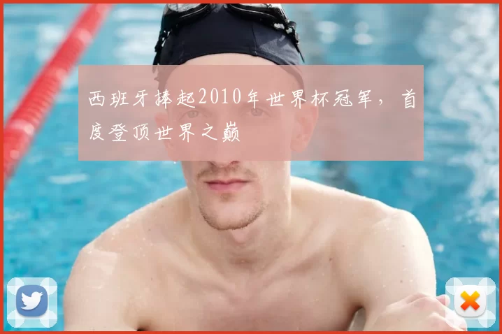 西班牙捧起2010年世界杯冠军,首度登顶世界之巅
