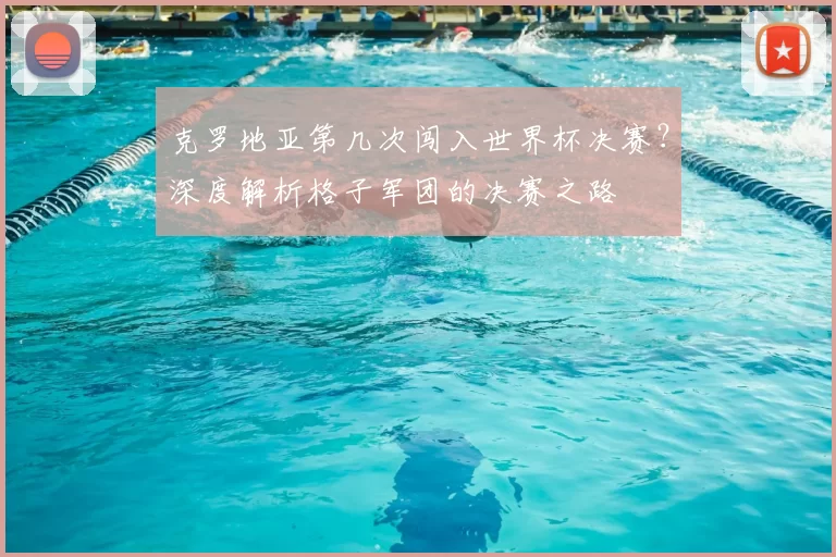 克罗地亚第几次闯入世界杯决赛？深度解析格子军团的决赛之路