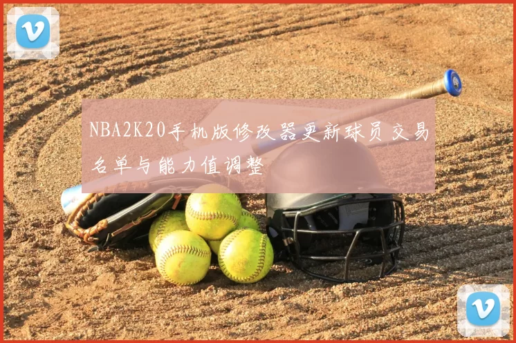 NBA2K20手机版修改器更新球员交易名单与能力值调整