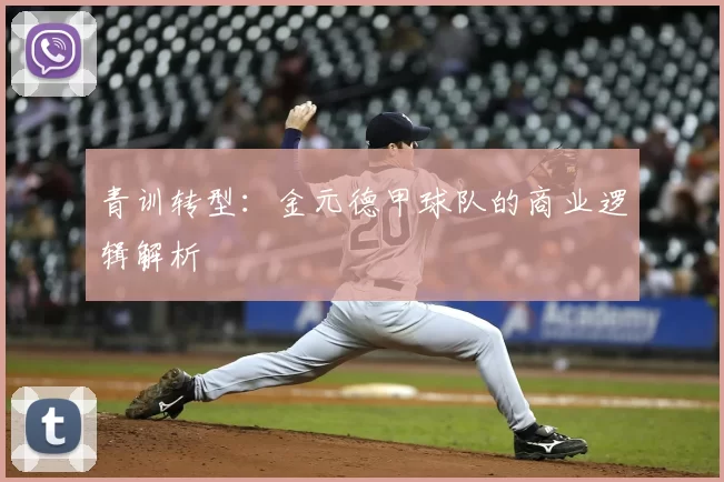 青训转型：金元德甲球队的商业逻辑解析