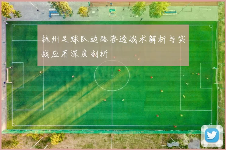 杭州足球队边路渗透战术解析与实战应用深度剖析