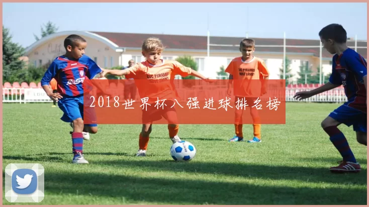 2018世界杯八强进球排名榜