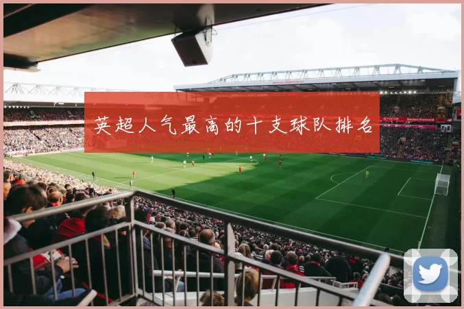 英超人气最高的十支球队排名