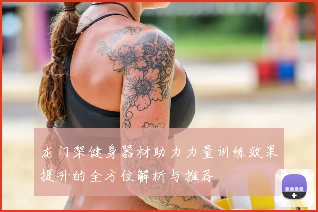 龙门架健身器材助力力量训练效果提升的全方位解析与推荐