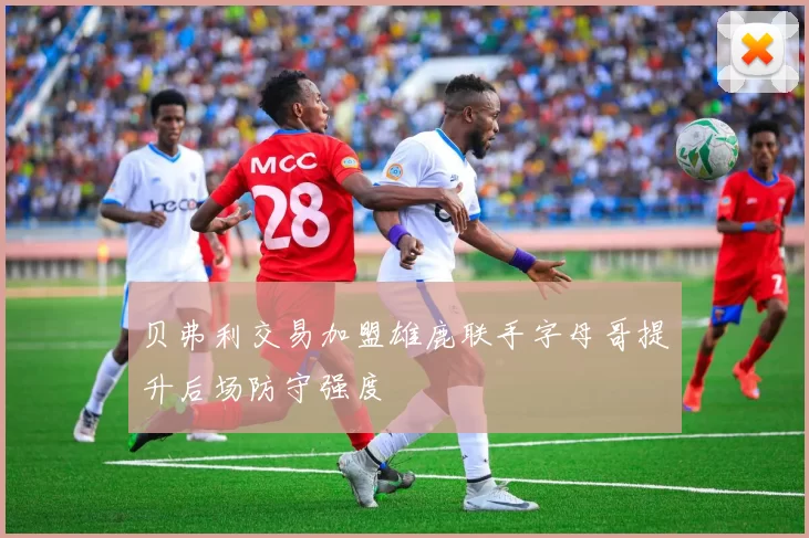 贝弗利交易加盟雄鹿联手字母哥提升后场防守强度