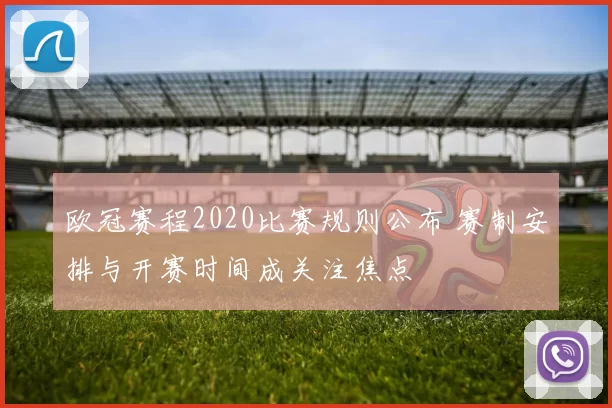 欧冠赛程2020比赛规则公布 赛制安排与开赛时间成关注焦点