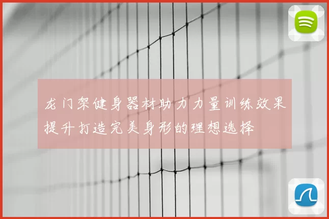 龙门架健身器材助力力量训练效果提升打造完美身形的理想选择