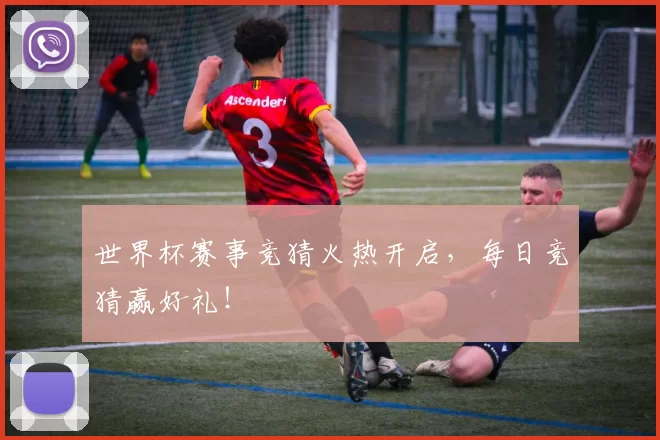 世界杯赛事竞猜火热开启,每日竞猜赢好礼!