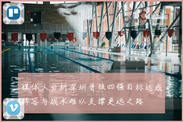 媒体人分析深圳晋级四强目标达成阵容与战术难以支撑更远之路