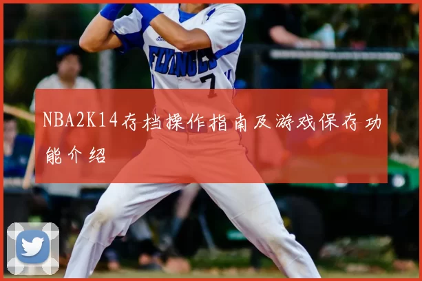 NBA2K14存档操作指南及游戏保存功能介绍