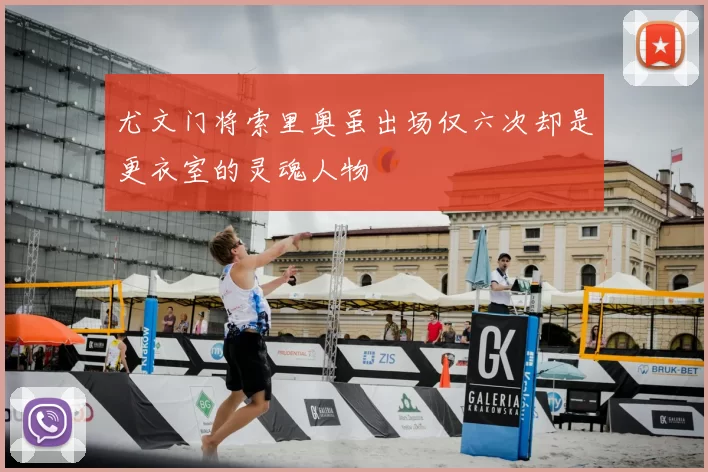 尤文门将索里奥虽出场仅六次却是更衣室的灵魂人物
