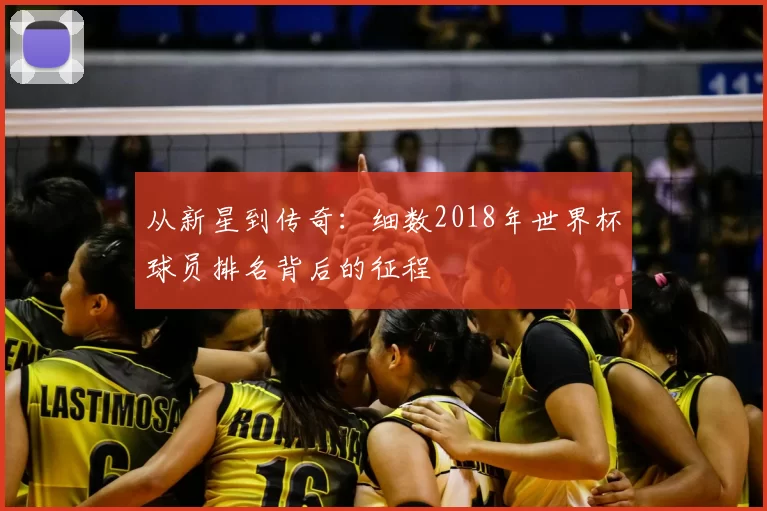 从新星到传奇：细数2018年世界杯球员排名背后的征程