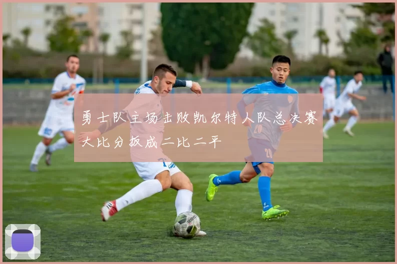勇士队主场击败凯尔特人队总决赛大比分扳成二比二平