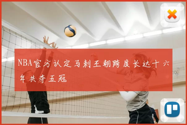 NBA官方认定马刺王朝跨度长达十六年共夺五冠