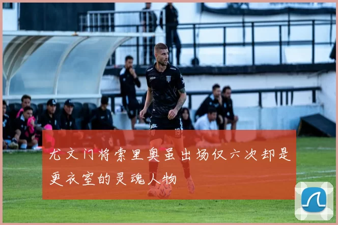 尤文门将索里奥虽出场仅六次却是更衣室的灵魂人物