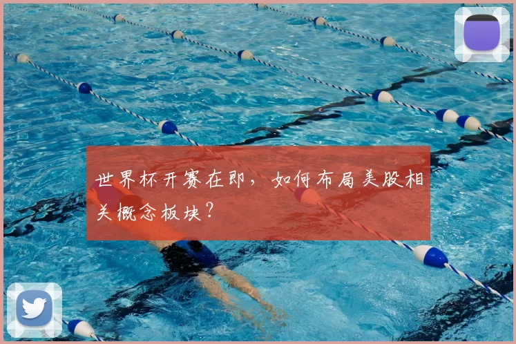 世界杯开赛在即,如何布局美股相关概念板块?