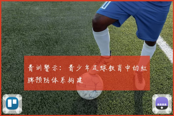 青训警示：青少年足球教育中的红牌预防体系构建