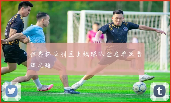 世界杯亚洲区出线球队全名单及晋级之路