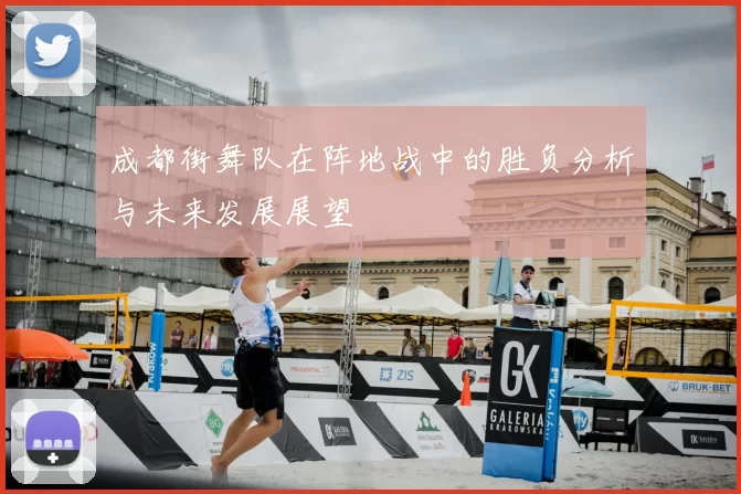 成都街舞队在阵地战中的胜负分析与未来发展展望