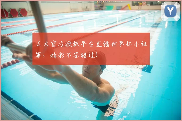 五大官方授权平台直播世界杯小组赛，精彩不容错过！