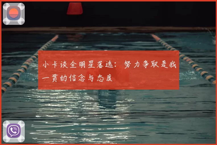 小卡谈全明星落选:努力争取是我一贯的信念与态度
