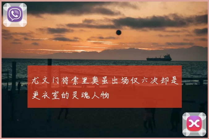 尤文门将索里奥虽出场仅六次却是更衣室的灵魂人物