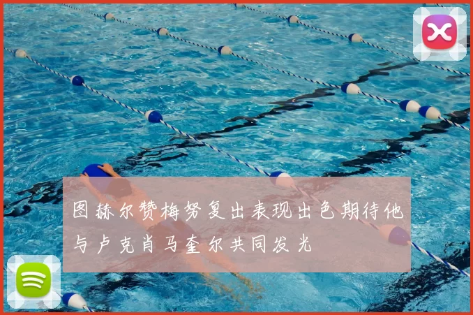 图赫尔赞梅努复出表现出色期待他与卢克肖马奎尔共同发光