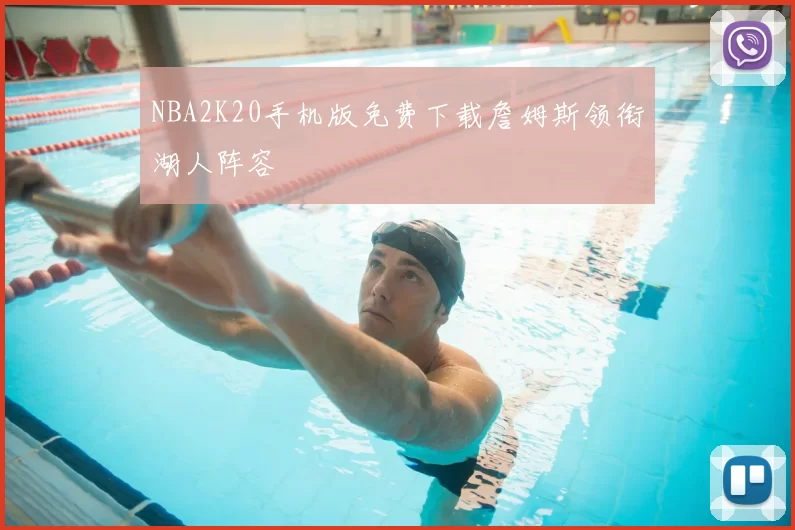 NBA2K20手机版免费下载詹姆斯领衔湖人阵容