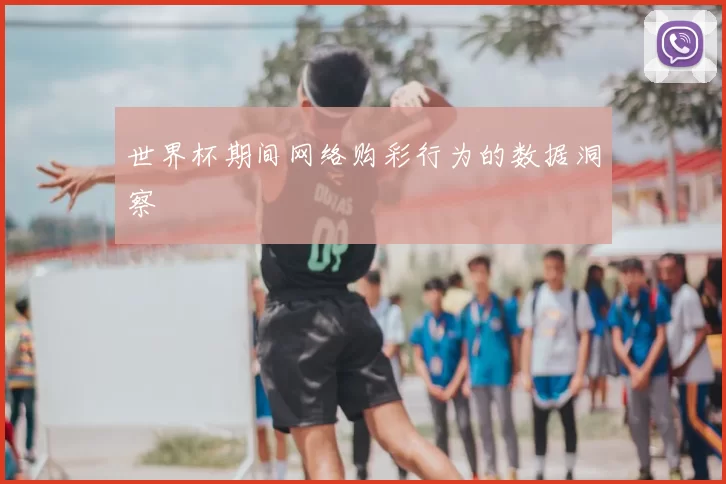 世界杯期间网络购彩行为的数据洞察
