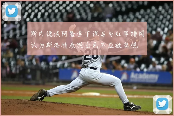 斯内德谈阿隆索下课后与红军绯闻认为斯洛特表现出色不应被忽视
