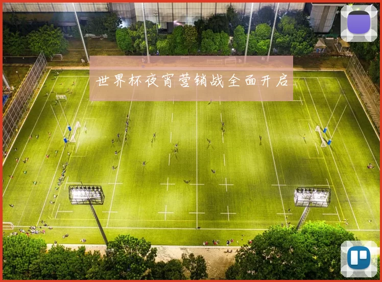 世界杯夜宵营销战全面开启