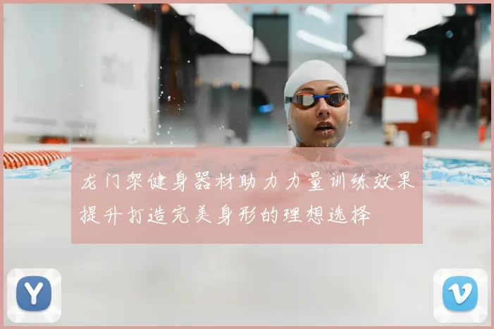 龙门架健身器材助力力量训练效果提升打造完美身形的理想选择