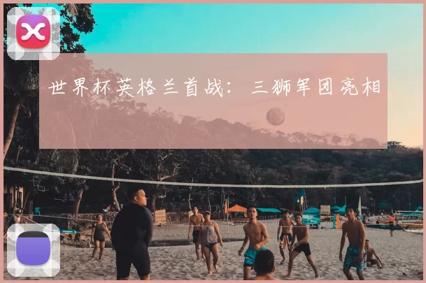 世界杯英格兰首战：三狮军团亮相