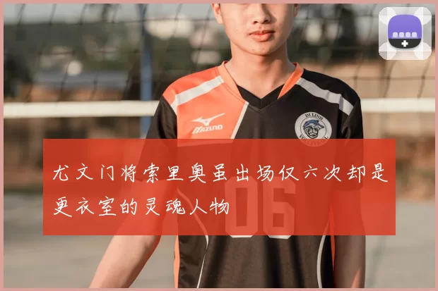 尤文门将索里奥虽出场仅六次却是更衣室的灵魂人物