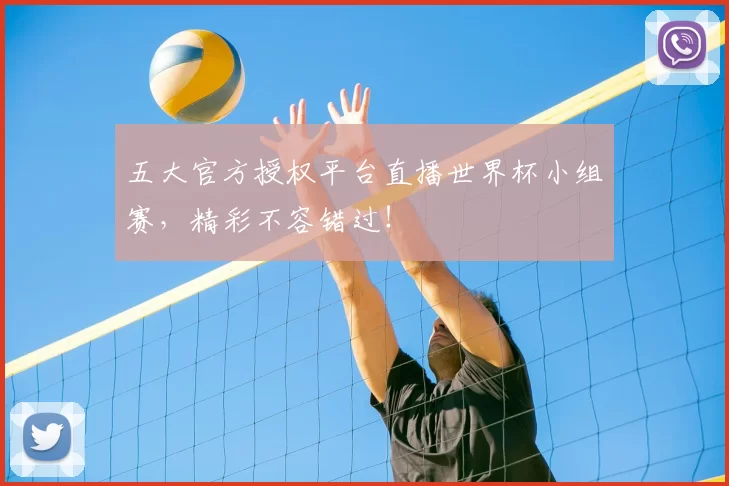 五大官方授权平台直播世界杯小组赛，精彩不容错过！