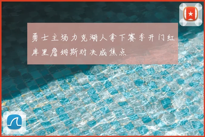 勇士主场力克湖人拿下赛季开门红库里詹姆斯对决成焦点
