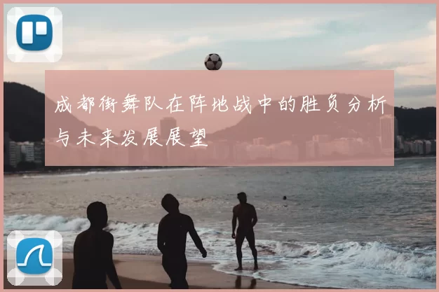 成都街舞队在阵地战中的胜负分析与未来发展展望