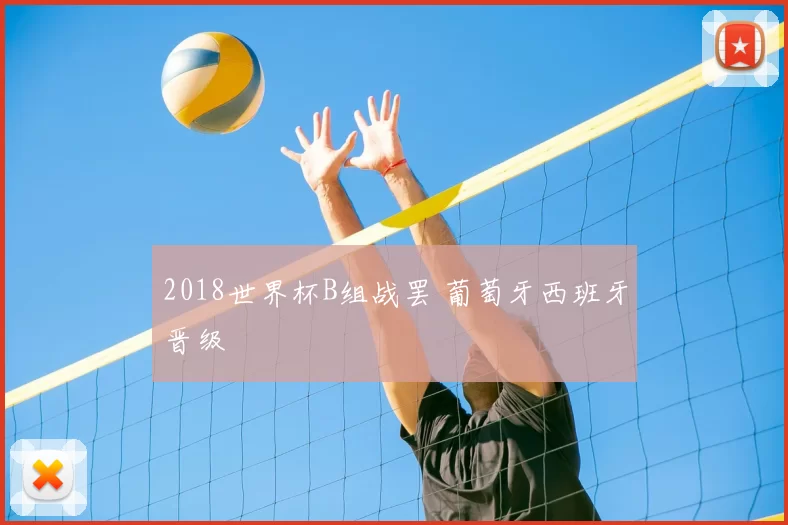 2018世界杯B组战罢 葡萄牙西班牙晋级