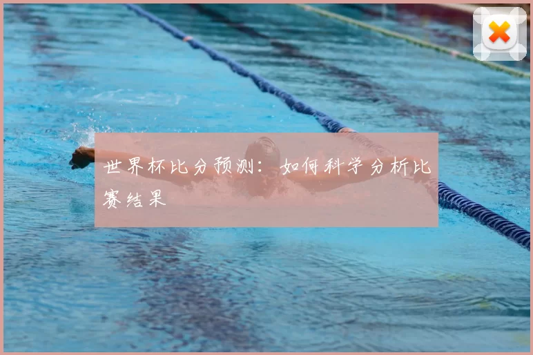 世界杯比分预测：如何科学分析比赛结果