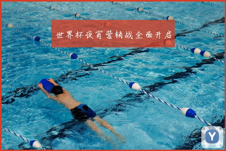 世界杯夜宵营销战全面开启