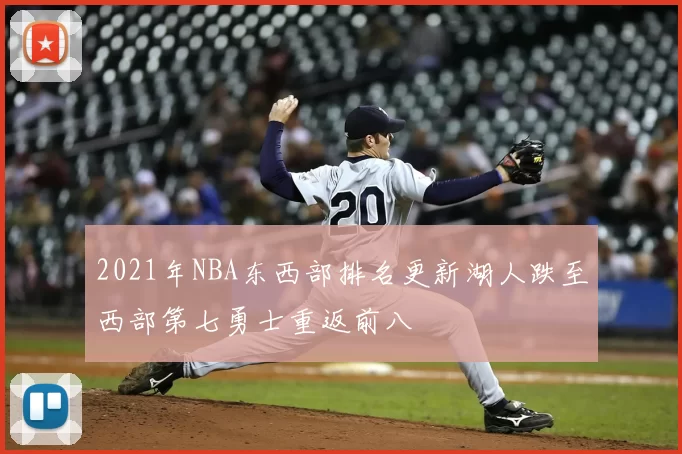 2021年NBA东西部排名更新湖人跌至西部第七勇士重返前八