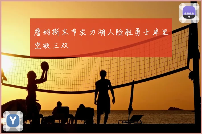 詹姆斯末节发力湖人险胜勇士库里空砍三双