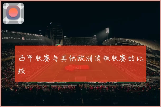 西甲联赛与其他欧洲顶级联赛的比较