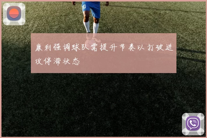 康利强调球队需提升节奏以打破进攻停滞状态