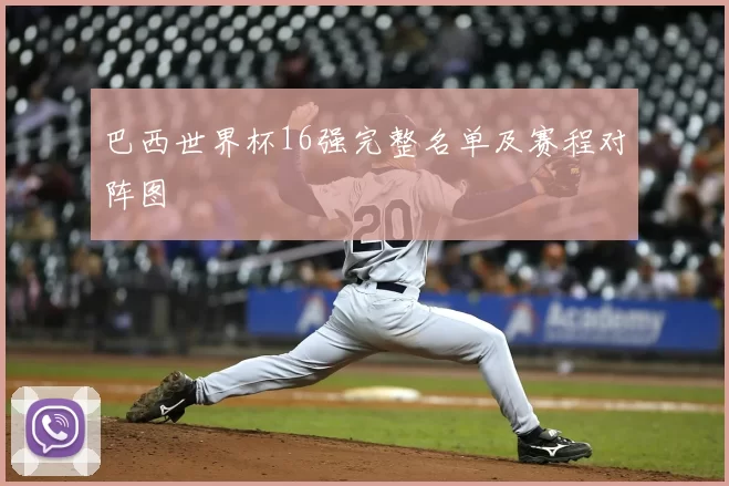 巴西世界杯16强完整名单及赛程对阵图