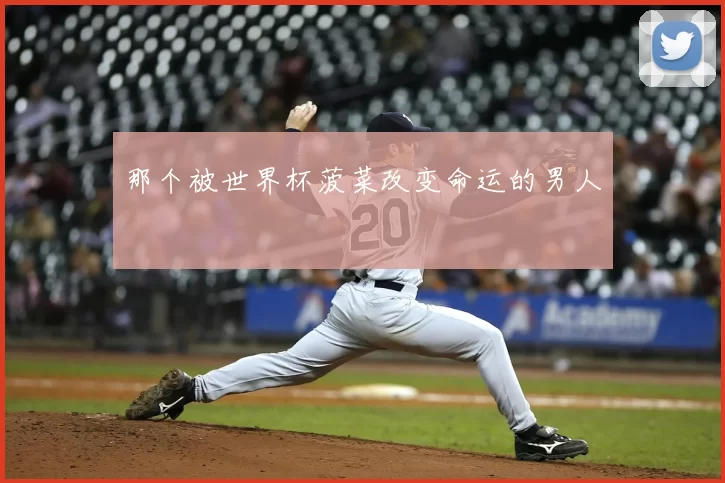 那个被世界杯菠菜改变命运的男人