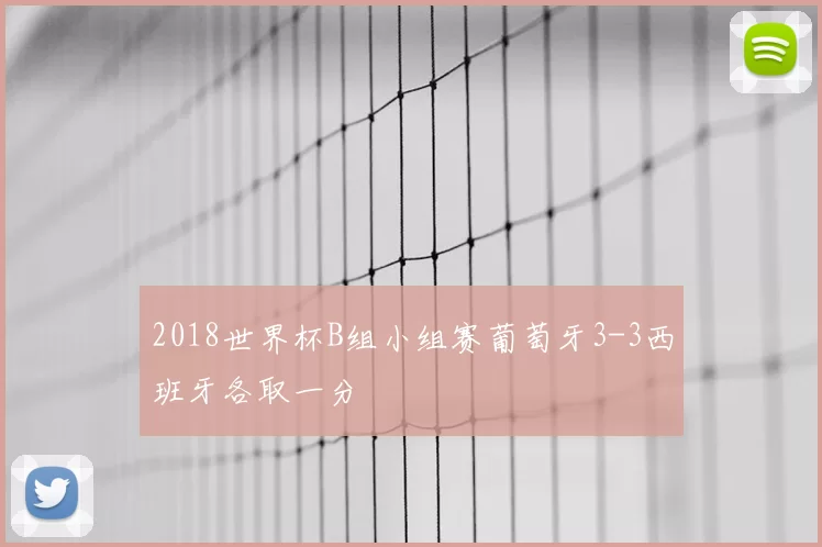 2018世界杯B组小组赛葡萄牙3-3西班牙各取一分