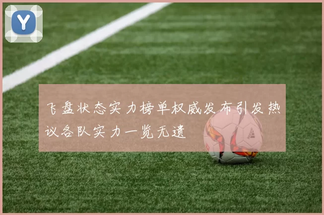 飞盘状态实力榜单权威发布引发热议各队实力一览无遗